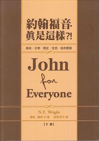 約翰福音-真是這樣(下) 封面