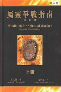 屬靈爭戰指南(上，下冊)增訂本 封面