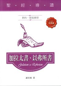 聖經導讀-加拉太，以弗所書(新約．使徒書信) 封面