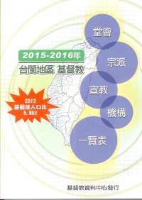 教會名錄(2015、2016台閩地區) 封面