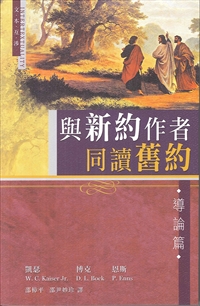 與新約作者同讀舊約(導論篇) 封面