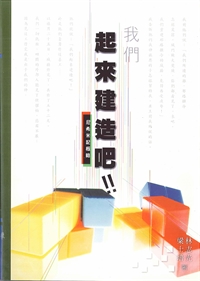 我們起來建造吧-尼西米記概略 封面