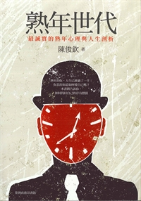 熟年世代-最誠實的熟年心理與人生剖析 封面