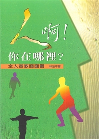 人阿!你在那裏? 封面
