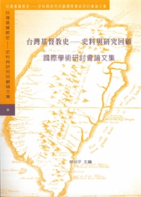 台灣基督教史-史料與研究回顧 封面