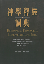 神學釋經詞典-CFT0717 封面