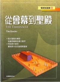 從會幕到聖殿-聖經知識庫13 封面