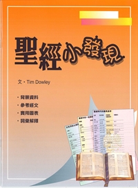 聖經小發現-聖經知識庫6 封面
