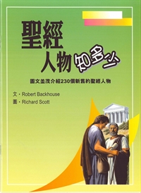 聖經人物知多少-聖經知識庫5 封面