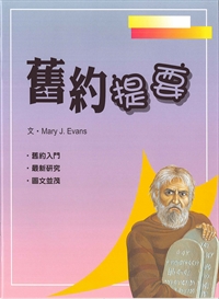 舊約提要-聖經知識庫7 封面
