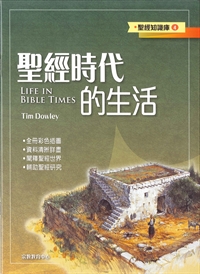 聖經時代的生活-聖經知識庫4 封面