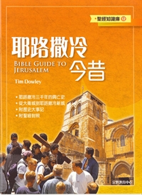 耶路撒冷今昔-聖經知識庫12 封面