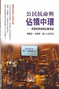公民抗命與佔領中環-香港基督徒的信仰省思 封面