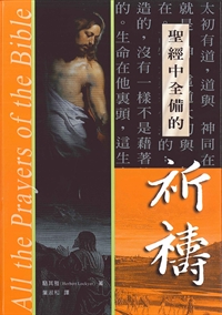 聖經中全備的祈禱 封面