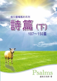 每日靈糧系列-詩篇(下)107~150篇 封面