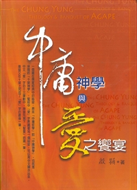 中庸神學與愛之饗宴 封面