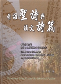 台語聖詩與韻文詩篇 封面