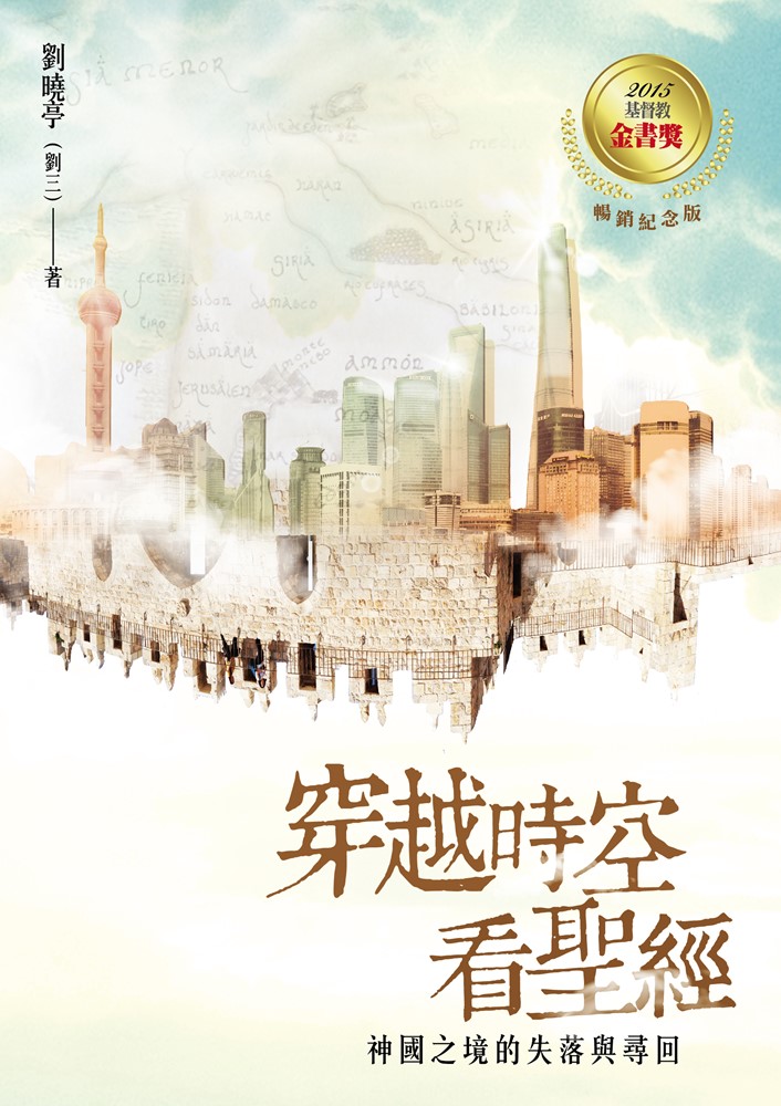 穿越時空看聖經-神國之境的失落與尋回 封面