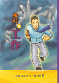 基督徒勝利的工作--研讀尼希米記(增修版) 封面