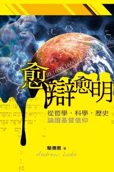 愈辯愈明-從哲學，科學，歷史論證基督信仰(TD0645) 封面