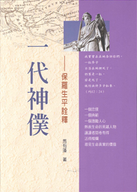 一代神僕--保羅生平詮釋 封面