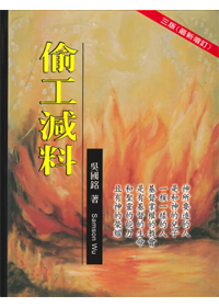偷工減料三版-最新增訂 封面