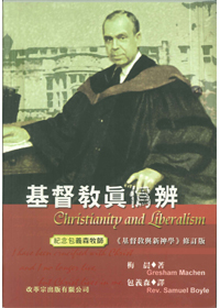 基督教真偽辨(基督教與新神學修訂版) 封面
