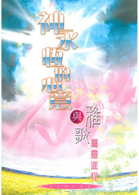 神永恆的心意與雅歌屬靈進程 封面