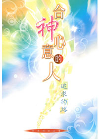 合神心意的人追求的路 封面
