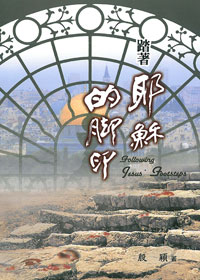 踏著耶穌的腳印 封面
