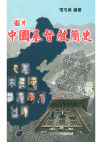 圖片中國基督教簡史(停版) 封面
