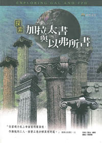 探索加拉太與以弗所書-聖經探索叢書03 封面
