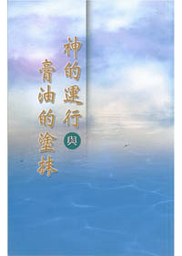神的運行與膏油的塗抹 封面
