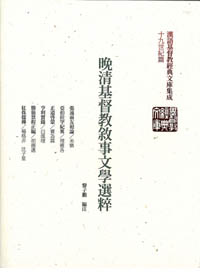 晚清基督教敘事文學選悴(精裝) 封面