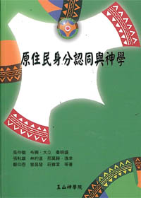 原住民身分認同與神學 封面