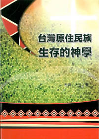 台灣原住民族生存的神學 封面