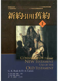 新約引用舊約(上)-麥種聖經註釋(BECNT) 封面