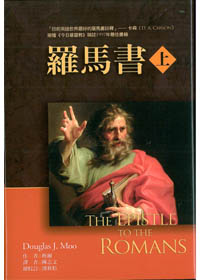 羅馬書註釋(上)-麥種聖經註釋(NICNT) 封面
