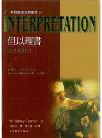 但以理書-解經講道注釋叢書24 封面