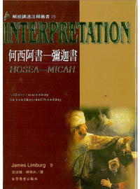何西阿書-彌迦書-解經講道注釋叢書25 封面