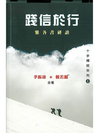 踐信於行-雅各書研讀/十步釋經系列1 封面