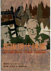 認識現代神學(修訂版) 封面