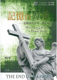 記憶的力量-在錯誤的世界.邁向盼望 封面