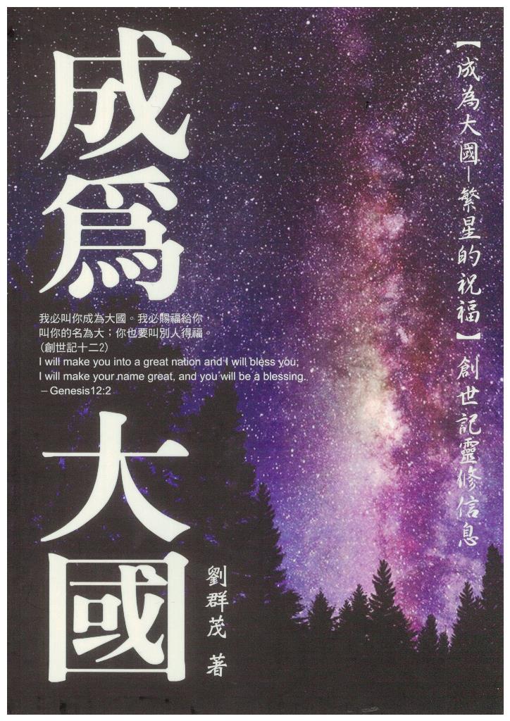成為大國──繁星的祝福：創世記靈修信息 封面