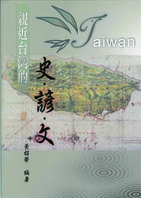 親近台灣的史.諺.文 封面