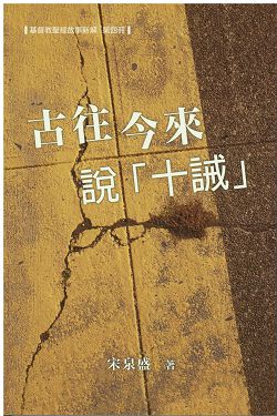 古往今來說「十誡」--基督教聖經故事新解(第四冊) 封面