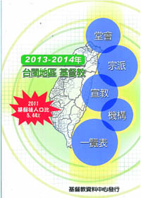 教會名錄(2013、2014台閩地區) 封面