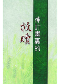神計畫裏的救贖 封面