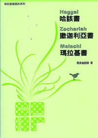 哈該.撒迦.瑪拉10週/喬美倫著/每日靈糧系列 封面