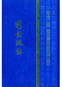 新約總論-第12冊 經歷並享受基督(四) 封面